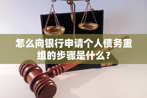 桑珠孜怎么向银行申请个人债务重组的步骤是什么？